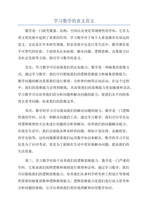 学习数学的意义范文