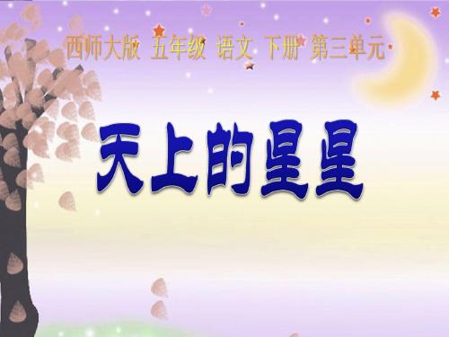 【小学课件】《天上的星星》   优质教学PPT3