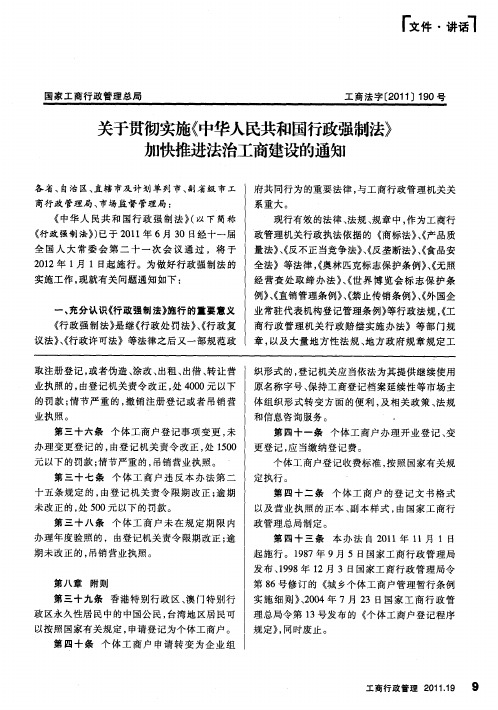 关于贯彻实施《中华人民共和国行政强制法》加快推进法治工商建设的通知