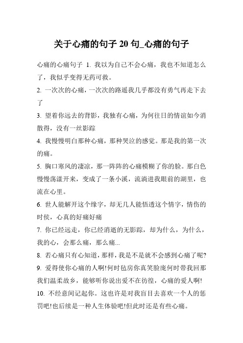 关于心痛的句子20句_心痛的句子