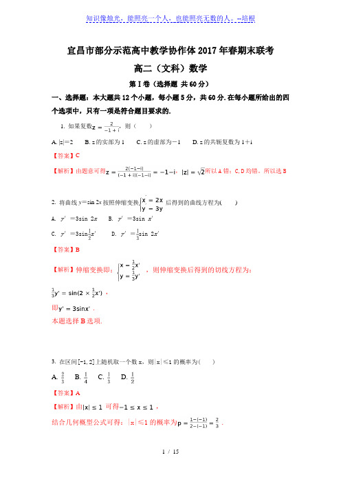 宜昌市七校2016-2017学年高二下期末考试数学试题(文)含解析