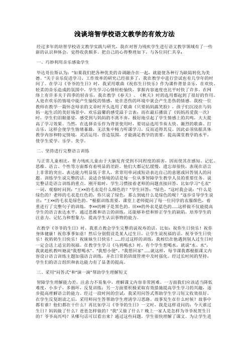 浅谈培智学校语文教学的有效方法