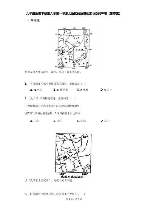 湘教版八年级地理下册第六章第一节东北地区的地理位置与自然环境(附答案)