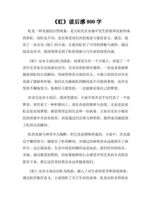 《虹》读后感800字