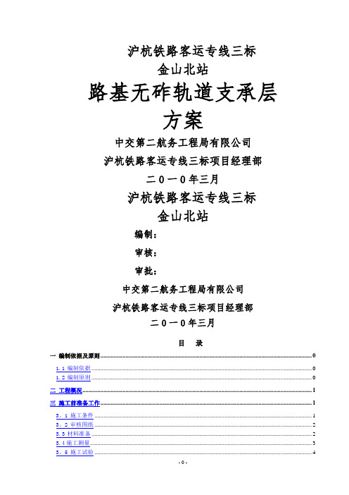 沪杭高铁路基无砟轨道支承层施工方案