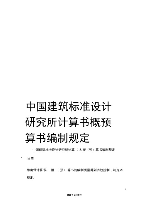 中国建筑标准设计研究所计算书概预算书编制规定