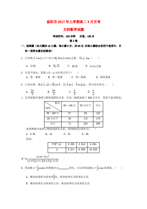 湖南省益阳市2016-2017学年高二第二学期3月月考数学试卷文