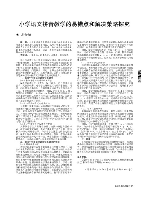 小学语文拼音教学的易错点和解决策略探究