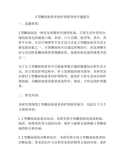 2型糖尿病患者的护理指导的开题报告