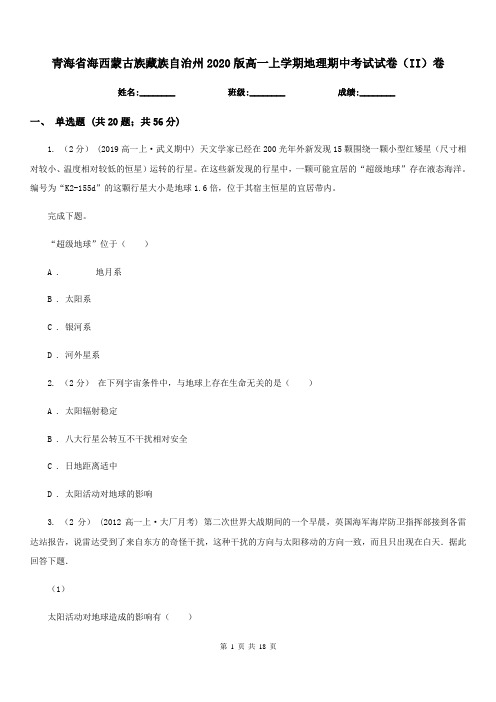 青海省海西蒙古族藏族自治州2020版高一上学期地理期中考试试卷(II)卷