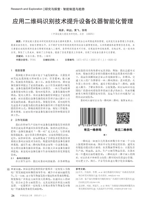 应用二维码识别技术提升设备仪器智能化管理