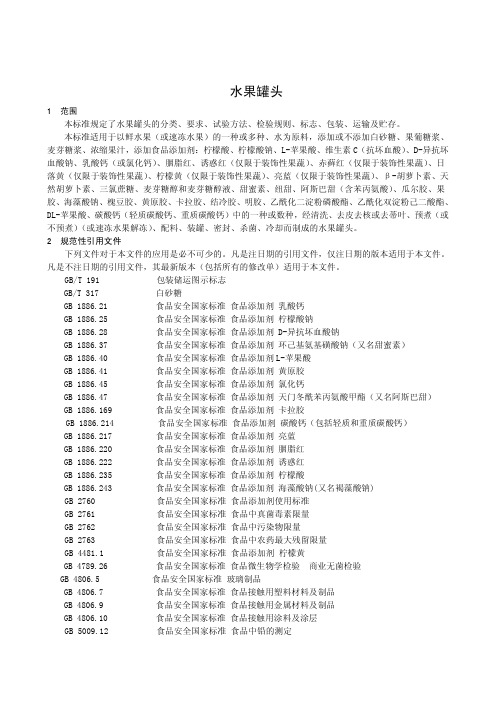 水果罐头2(食品安全企业标准)