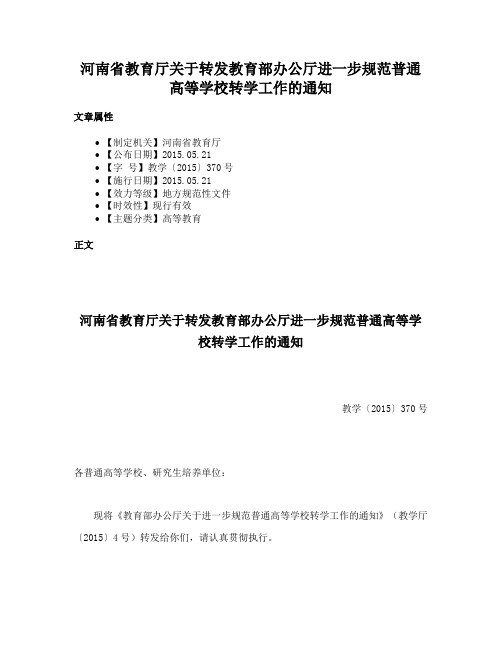 河南省教育厅关于转发教育部办公厅进一步规范普通高等学校转学工作的通知