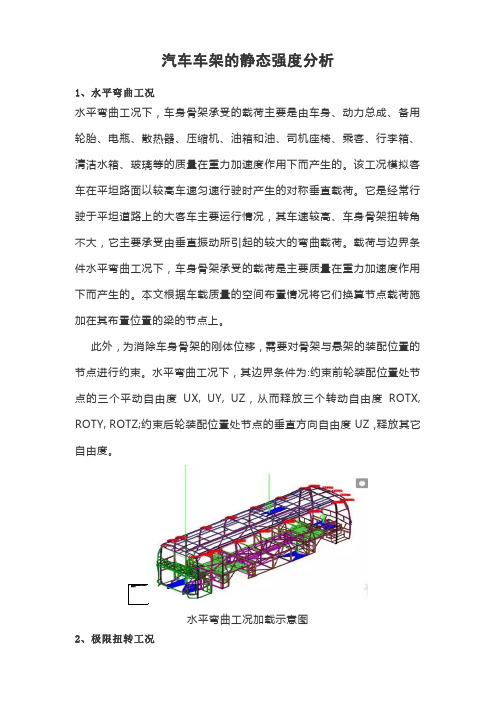 汽车车架的静态强度分析