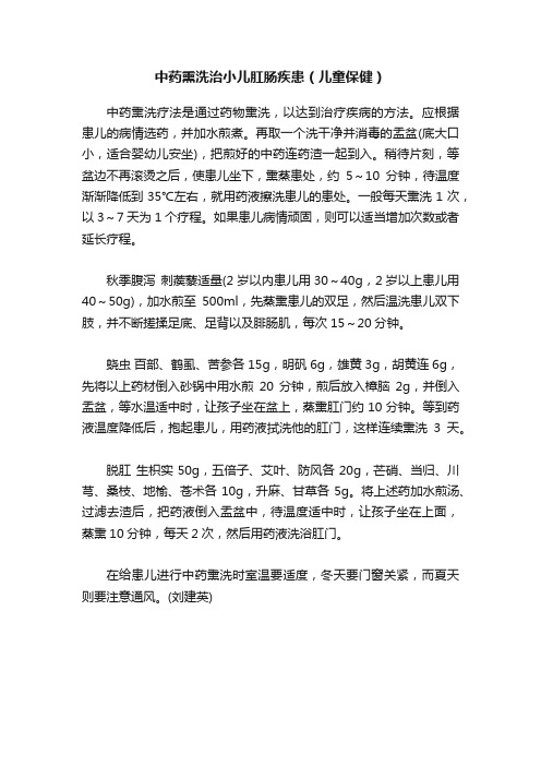 中药熏洗治小儿肛肠疾患（儿童保健）