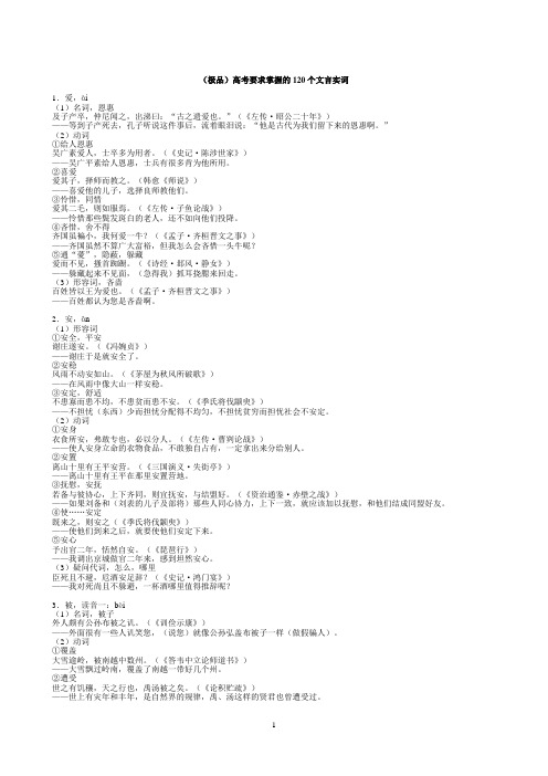 高考要求掌握的120个文言实词