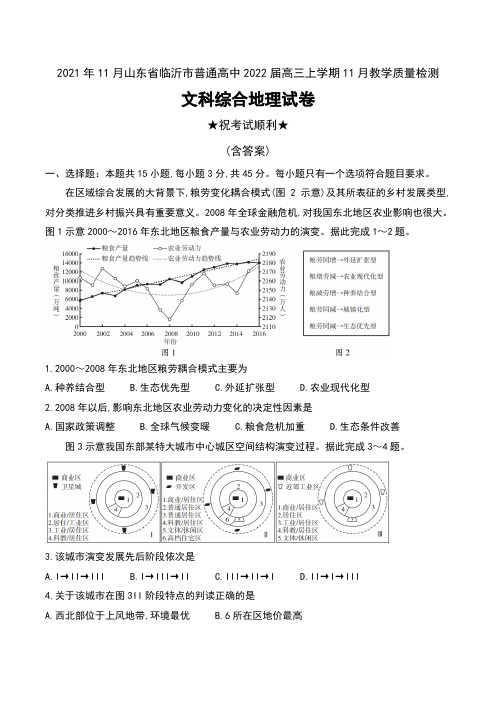 2021年11月山东省临沂市普通高中2022届高三上学期11月教学质量检测文科综合地理试卷及答案