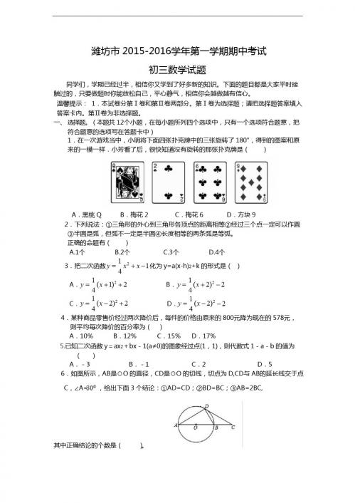 山东省潍坊市2015-2016学年九年级上期中数学试题及答案