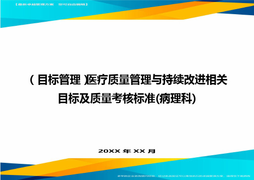 目标管理医疗质量管理与持续改进相关目标及质量考核标准病理科