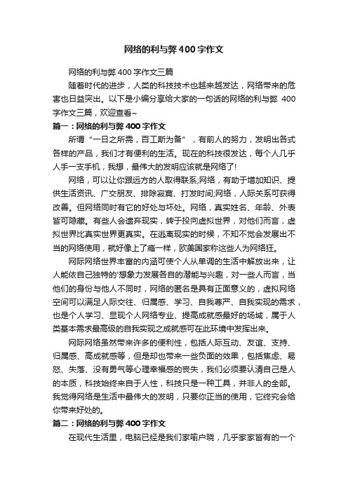 网络的利与弊400字作文