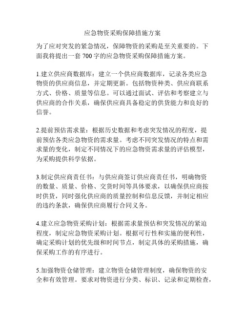 应急物资采购保障措施方案