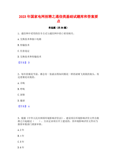 2023年国家电网招聘之通信类基础试题库和答案要点