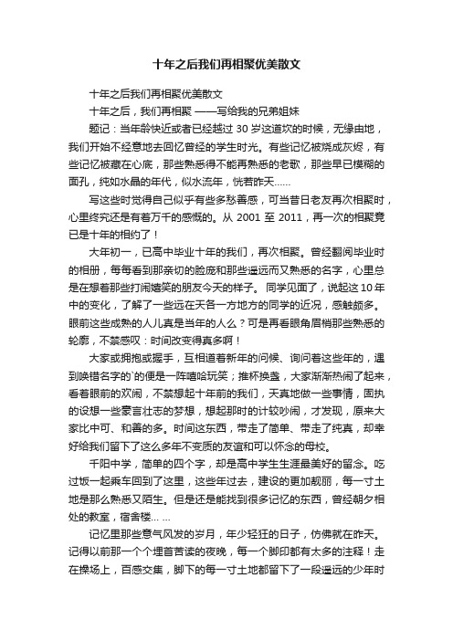 十年之后我们再相聚优美散文