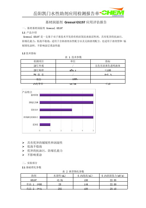 凯门基材润湿剂Greesol GS197应用检测评估报告