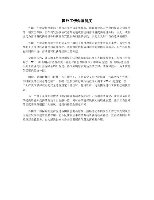 国外工伤保险制度