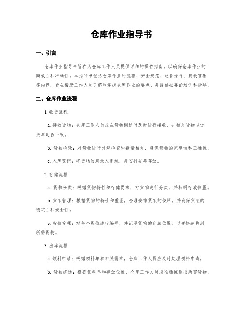 仓库作业指导书