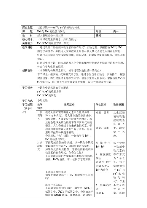 3.1.3亚铁离子、铁离子的检验与转化  (教学设计) 高一上学期化学人教版(2019)必修第一册