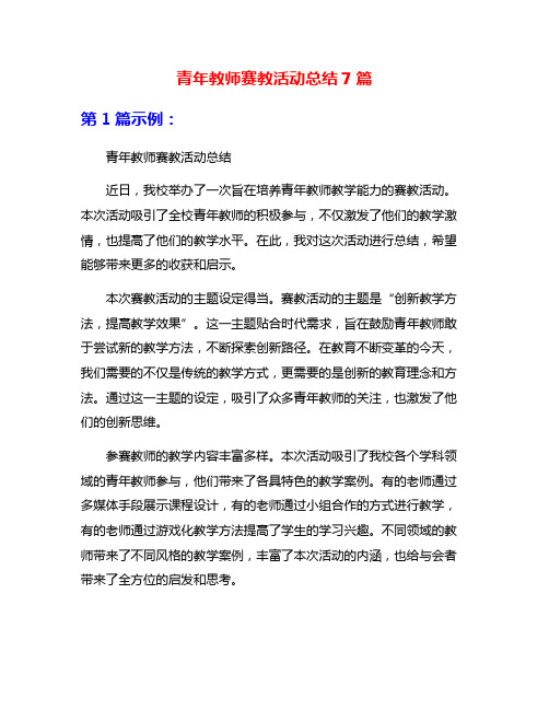 青年教师赛教活动总结7篇