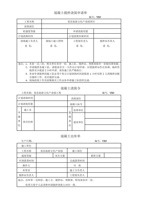 混凝土出库单及浇筑令浇筑申请单