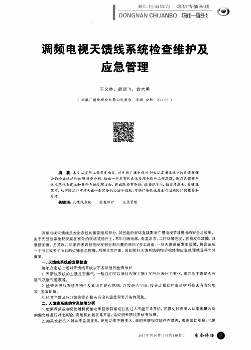 调频电视天馈线系统检查维护及应急管理