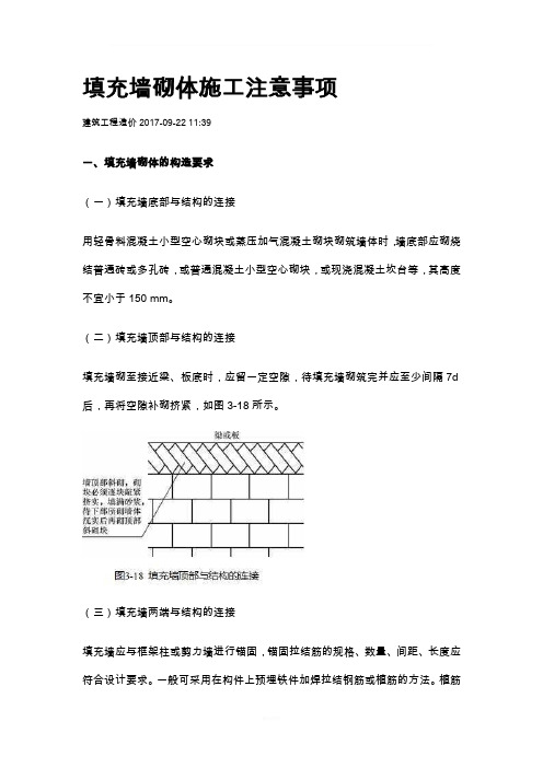 填充墙砌体施工注意事项