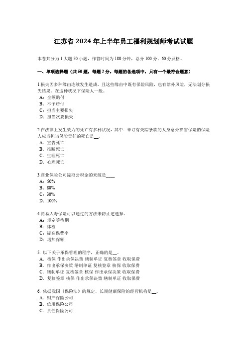 江苏省2024年上半年员工福利规划师考试试题