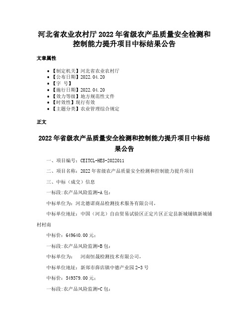 河北省农业农村厅2022年省级农产品质量安全检测和控制能力提升项目中标结果公告