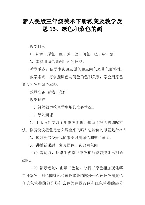 新人美版三年级美术下册教案及教学反思13、绿色和紫色的画