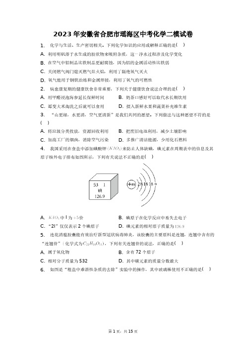 2023年安徽省合肥市瑶海区中考化学二模试卷+答案解析(附后)