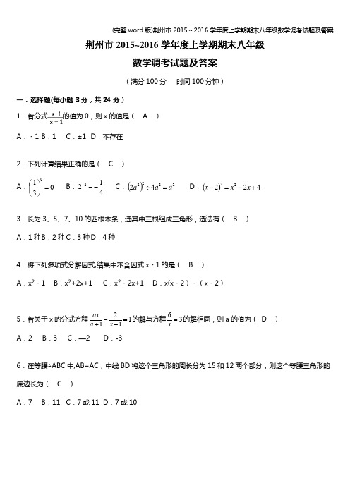 (完整word版)荆州市~2016学年度上学期期末八年级数学调考试题及答案
