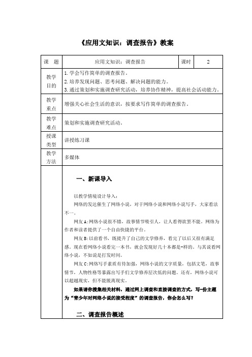 《应用文知识：调查报告》教案word(中职语文)