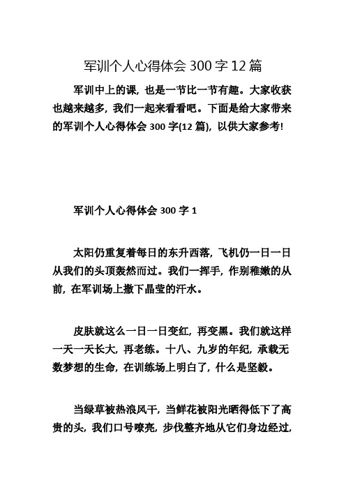 军训个人心得体会300字12篇