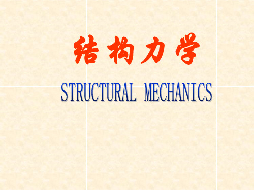 结构力学龙驭球 老师课件