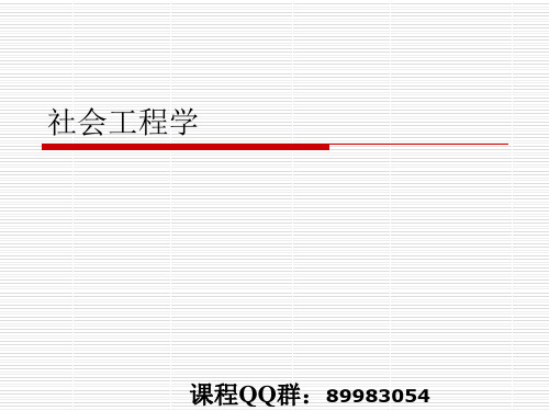 社会工程学