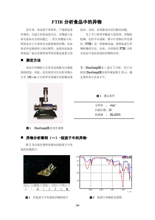 FTIR分析食品中的异物