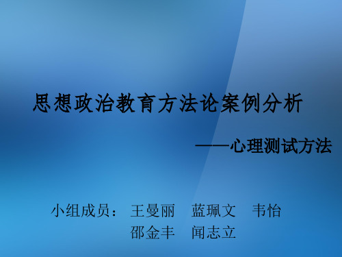 思想政治教育方法论案例分析