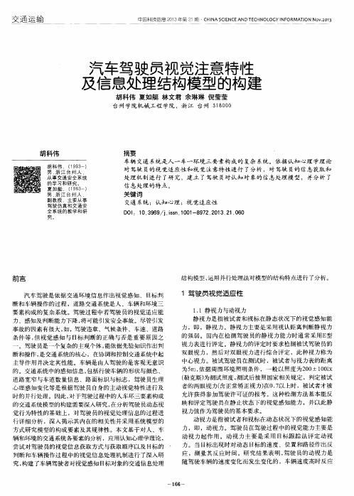 汽车驾驶员视觉注意特性及信息处理结构模型的构建