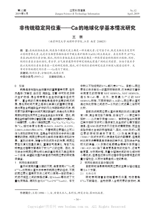 非传统稳定同位素——Ca 的地球化学基本情况研究