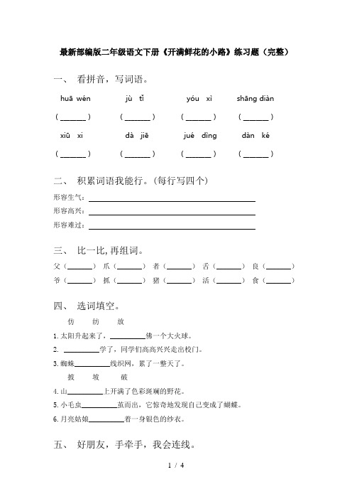 最新部编版二年级语文下册《开满鲜花的小路》练习题(完整)