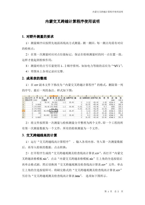 交叉跨越计算使用说明